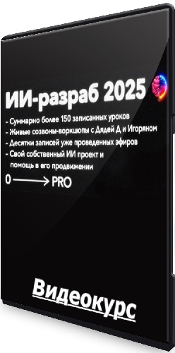 ИИ-разраб 2025 от нуля до про (ПродСовет) (2025) Видеокурс