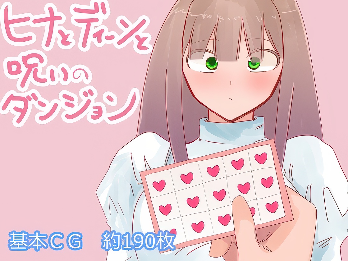 ヒナとディーンと呪いのダンジョン / Hina to Din to Noroi no Danjon