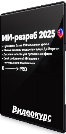 постер к ИИ-разраб 2025 от нуля до про (ПродСовет) (2025) Видеокурс