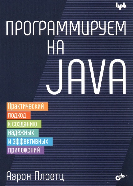 Программируем на Java: практический подход к созданию надежных и эффективных приложений