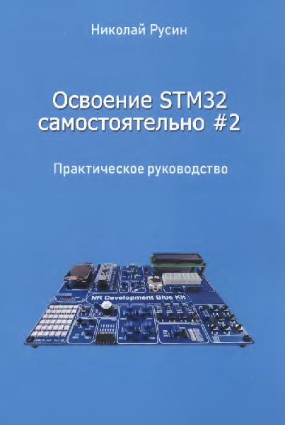 Освоение STM32 самостоятельно #2