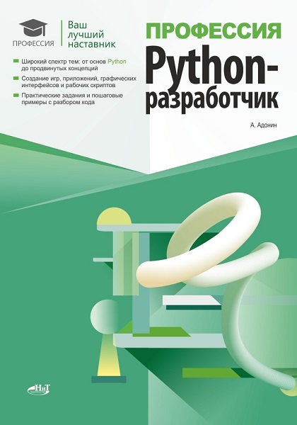 Профессия: Python-разработчик