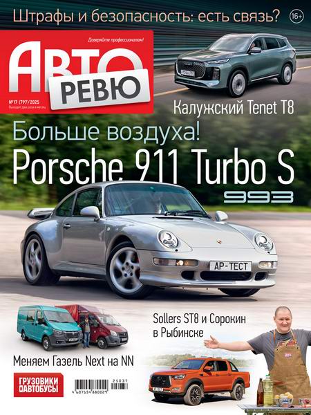 Авторевю №17 (сентябрь 2025)