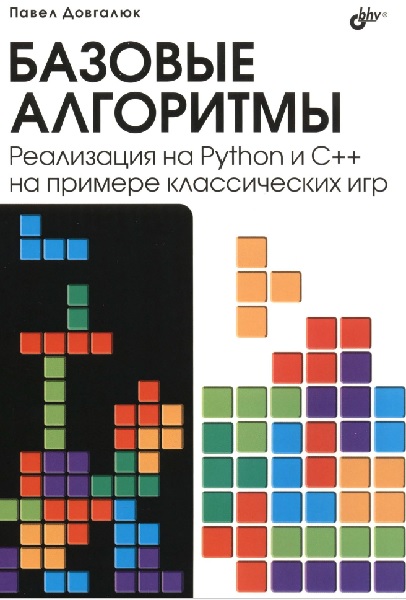 Базовые алгоритмы. Реализация на Python и C++ на примере классических игр