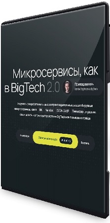 постер к Олег Козырев - Микросервисы, как в BigTech 2.0 (Тариф Стандарт) (2025) Видеокурс
