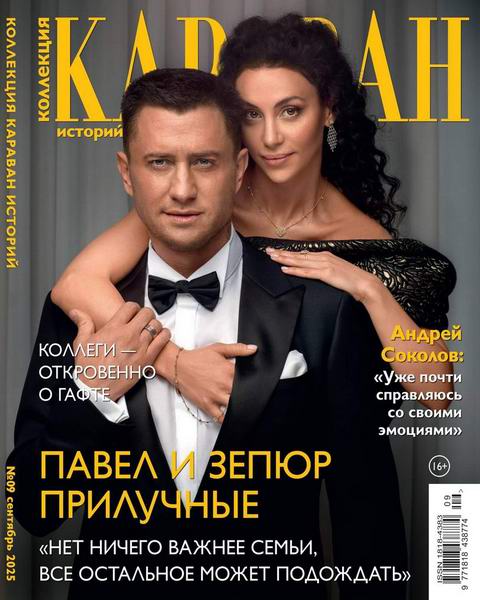 Коллекция Караван историй №9 (сентябрь 2025)