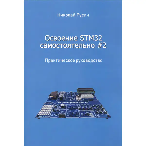 Освоение STM32 самостоятельно #2