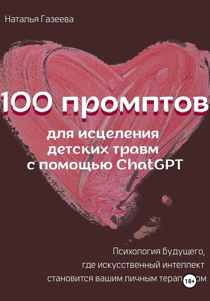 100 промптов для исцеления детских травм с помощью ChatGPT