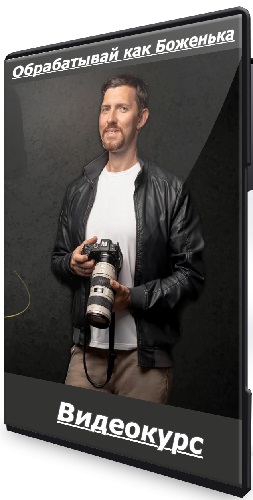 Александр Заморин - Обрабатываи как Боженька [Тариф Полный курс] (2025) Видеокурс