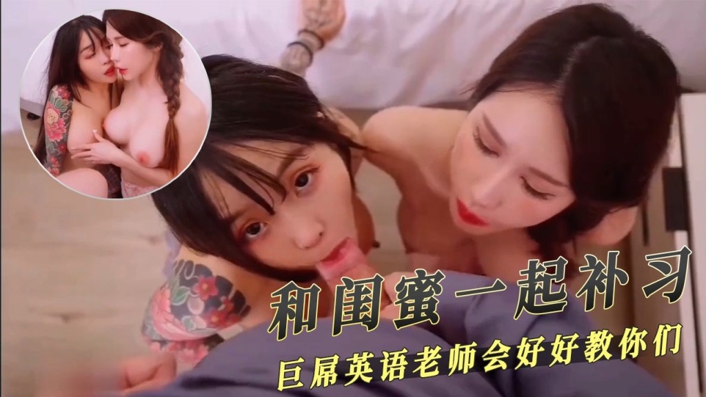 Yui Xin, Su Yinghua - Studying with my bestie, the big dick English teacher will teach well.