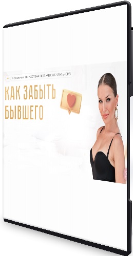 Инна дэ Алмэида - Как забыть бывшего (2024) Видеокурс