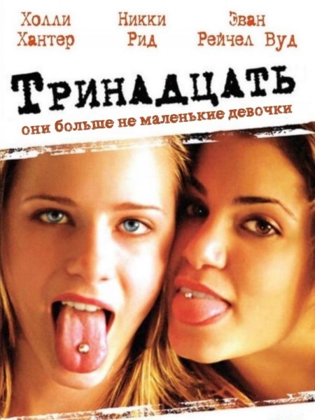 Тринадцать / Thirteen (2003) HDRip / BDRip 720p / BDRip 1080p Тринадцать / Thirteen (2003) HDRip / BDRip 720p / BDRip 1080p