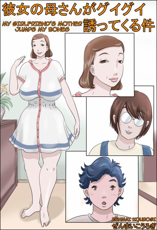 [Zenmai Kourogi] Kanojo no Kaasan ha Guigui Sassotekureta Ken | My Girlfriend's Mother Jumps my Bones[English] Hentai Comics