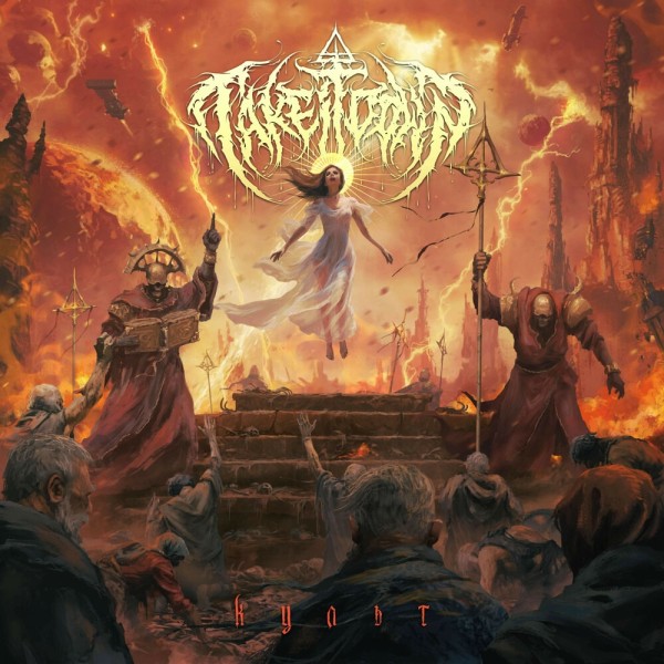 Take It Down - Культ (2025)