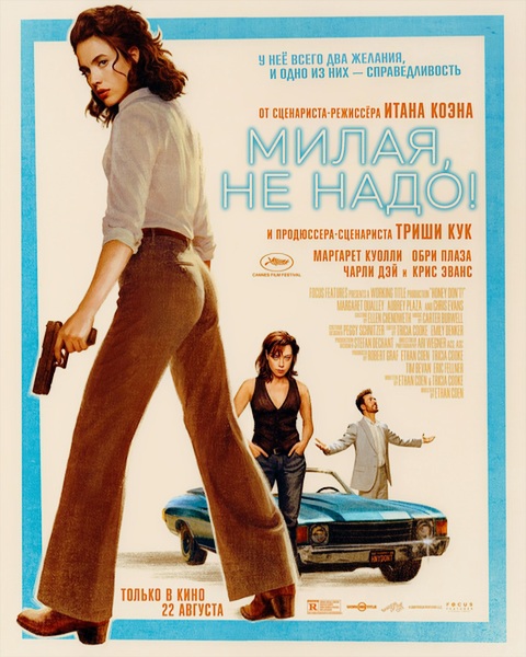 Милая, не надо! / Хани, не надо! / Honey Don't! (2025)