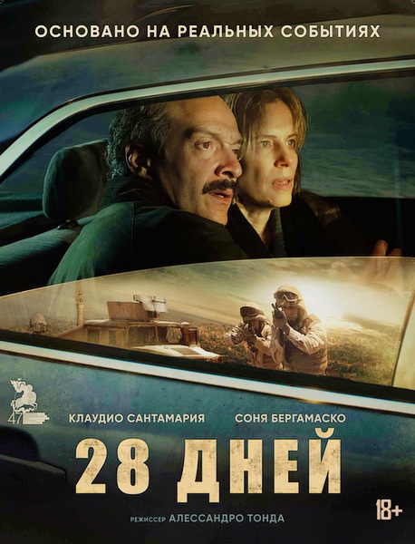 28 дней / Il nibbio (2025)