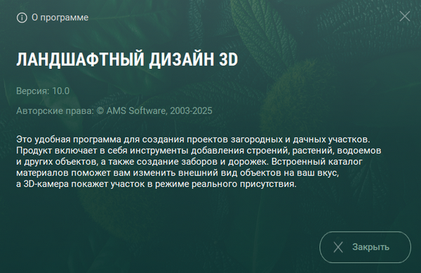 Ландшафтный Дизайн 3D 10.0 Делюкс