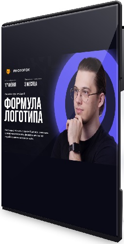 [Photofox, Ростислав Литвицкий] Формула логотипа (2025) Видеокурс