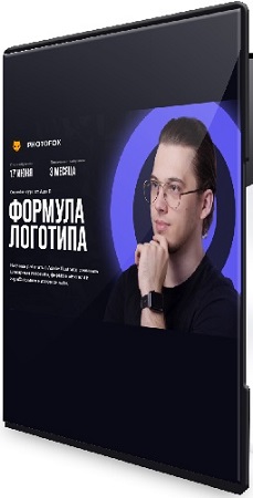 постер к [Photofox, Ростислав Литвицкий] Формула логотипа (2025) Видеокурс