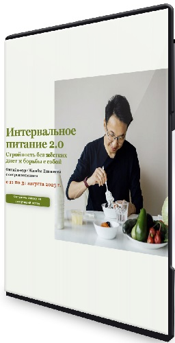 Жимба Данзанов - Интервальное питание 2.0 (2025) Видеокурс