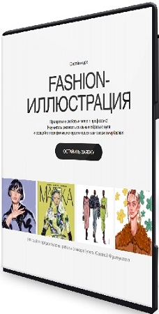 постер к Гузель Юзеева - Fashion-иллюстрация (2025) Видеокурс
