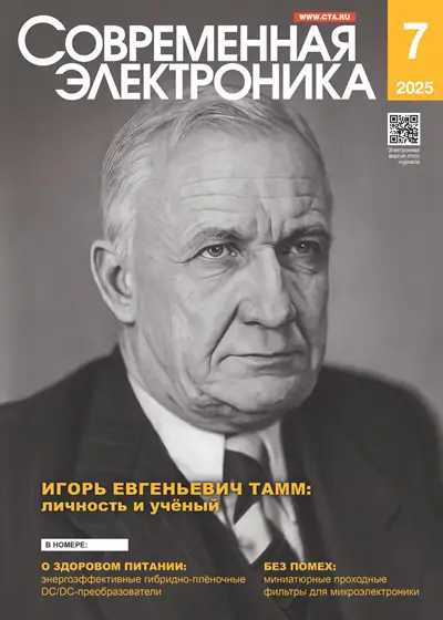 Современная электроника №7 2025