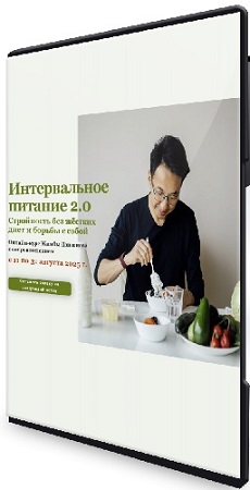 постер к Жимба Данзанов - Интервальное питание 2.0 (2025) Видеокурс