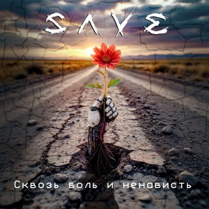 SAVE - Сквозь Боль и Ненависть [EP] (2025)