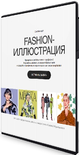 Гузель Юзеева - Fashion-иллюстрация (2025) Видеокурс