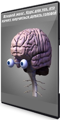 Второй мозг. Курс для тех, кто хочет научиться думать головой (2025) PCRec