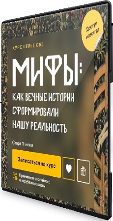 постер к Леонид Немцев - Мифы: как вечные истории сформировали нашу реальность (2025) Видеокурс