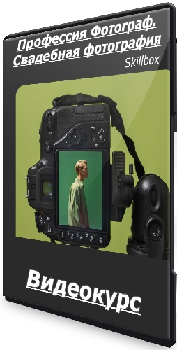 Skillbox - Профессия Фотограф. Свадебная фотография (2025) Видеокурс