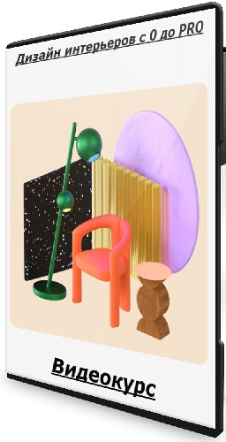 Skillbox - Дизайн интерьеров с 0 до PRO (2020) Видеокурс