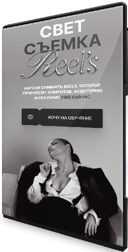 Виктория Плужникова - Свет. Съемка. Reels (2025) Видеокурс