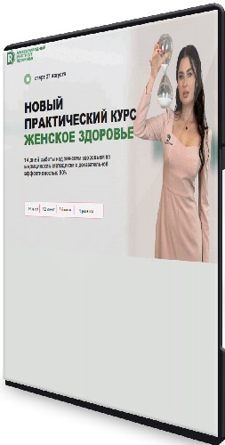 Регина Доктор - Женское здоровье (Тариф Gold) (2025) Видеокурс