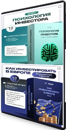 постер к [ProFinansy] Психология инвестора: как не терять деньги из-за глупых решений + Как инвестировать в Европе (2025) CAMRip