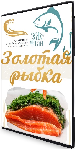 Сергей Леонов - Золотая рыбка (2025) Мастер-класс