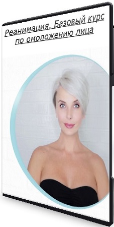 постер к Юлиса Фамина - Реанимация. Базовый курс по омоложению лица (2021) CAMRip