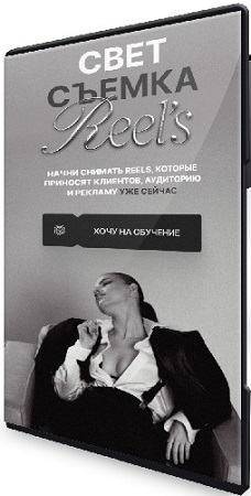постер к Виктория Плужникова - Свет. Съемка. Reels (2025) Видеокурс