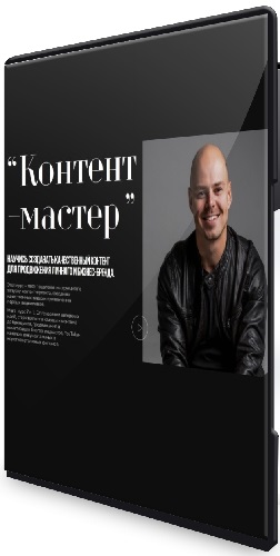 [Creator Academy, Николай Чернобаев] Контент-мастер (Тариф Самостоятельный) (2025) Видеокурс