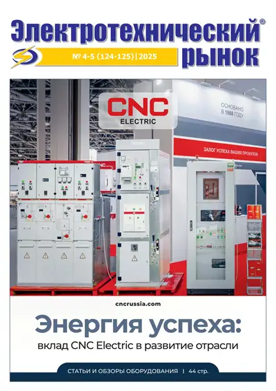 Электротехнический рынок №4-5 2025