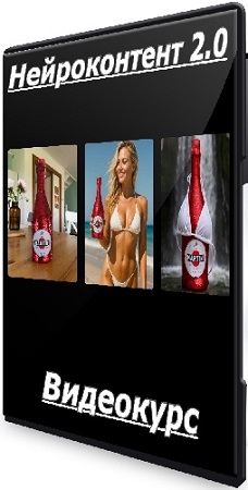 постер к Нейроконтент 2.0 (Нейролаборатория) (2025) Видеокурс