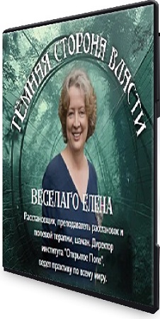 постер к Елена Веселаго - Тёмная сторона власти (2025) Вебинар