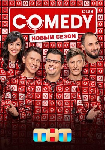  Comedy Club (2025/IPTV)