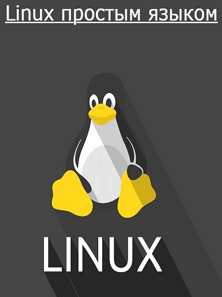 Linux простым языком