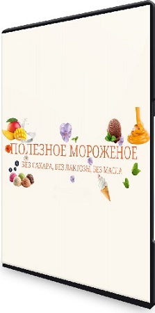 постер к Наринэ Шахраманян - Полезное мороженое (2025) Мини-курс