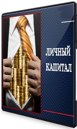 постер к [tutorplace, Ирина Аксенова] Личный капитал (2025) Видеокурс
