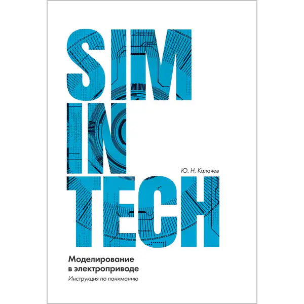 SimInTech. Моделирование в электроприводе