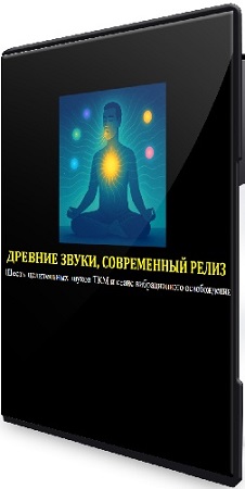 постер к Джесси Ли - Шесть целительных звуков ТКМ и вибрационная сессия (2025) Семинар