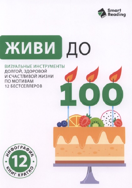 Живи до 100. Визуальные инструменты долгой, здоровой и счастливой жизни по мотивам 12 бестселлеров